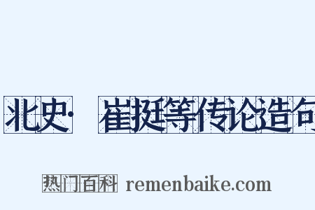 北史·崔挺等传论造句是什么意思的图片